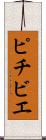 ピチビエ Scroll