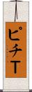 ピチＴ Scroll