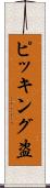 ピッキング盗 Scroll