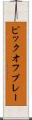 ピックオフ・プレー Scroll