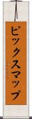 ピックスマップ Scroll