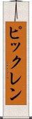 ピックレン Scroll