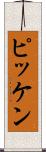 ピッケン Scroll