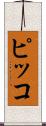 ピッコ Scroll