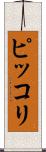 ピッコリ Scroll