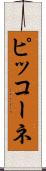 ピッコーネ Scroll
