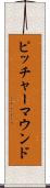 ピッチャーマウンド Scroll