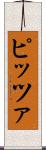 ピッツァ Scroll