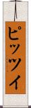 ピッツイ Scroll