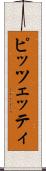 ピッツェッティ Scroll