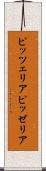ピッツェリア Scroll