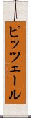 ピッツェール Scroll