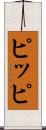 ピッピ Scroll