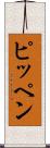 ピッペン Scroll
