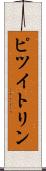 ピツイトリン Scroll
