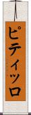 ピティッロ Scroll