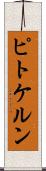ピトケルン Scroll