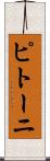 ピトーニ Scroll