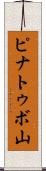 ピナトゥボ山 Scroll