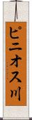 ピニオス川 Scroll