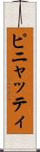 ピニャッティ Scroll