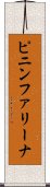 ピニンファリーナ Scroll