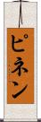 ピネン Scroll