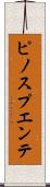 ピノスプエンテ Scroll