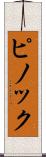 ピノック Scroll