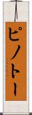ピノトー Scroll