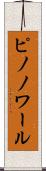 ピノノワール Scroll