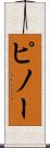 ピノー Scroll