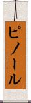 ピノール Scroll