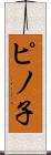 ピノ子 Scroll