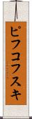 ピフコフスキ Scroll