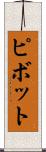 ピボット Scroll