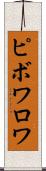 ピボワロワ Scroll