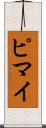 ピマイ Scroll