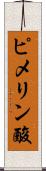 ピメリン酸 Scroll