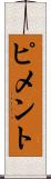 ピメント Scroll