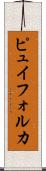 ピュイフォルカ Scroll