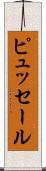 ピュッセール Scroll