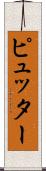 ピュッター Scroll