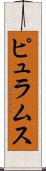 ピュラムス Scroll