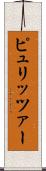 ピュリッツァー Scroll