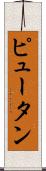 Pyuthan Scroll