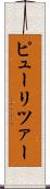 ピューリツァー Scroll