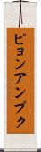 ピョンアンプク Scroll