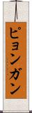 ピョンガン Scroll