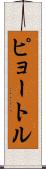 ピョートル Scroll